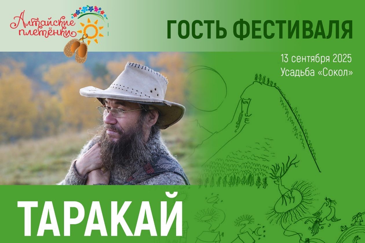 художник Таракай - гость фестиваля Алтайские плетенки_pletenkifest.ru.jpg