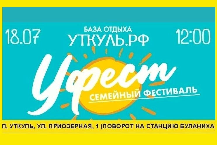 афиша семейного фестиваля Уфест_utkulrf.jpg афиша семейного фестиваля Уфест_utkulrf.jpg