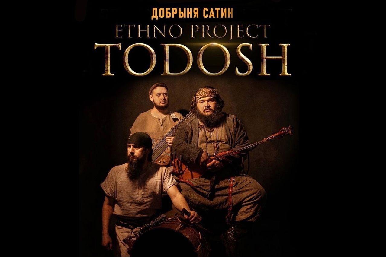 Добрыня Сатин и этно-проект Тодош_dobrunya_satin_todosh.jpg