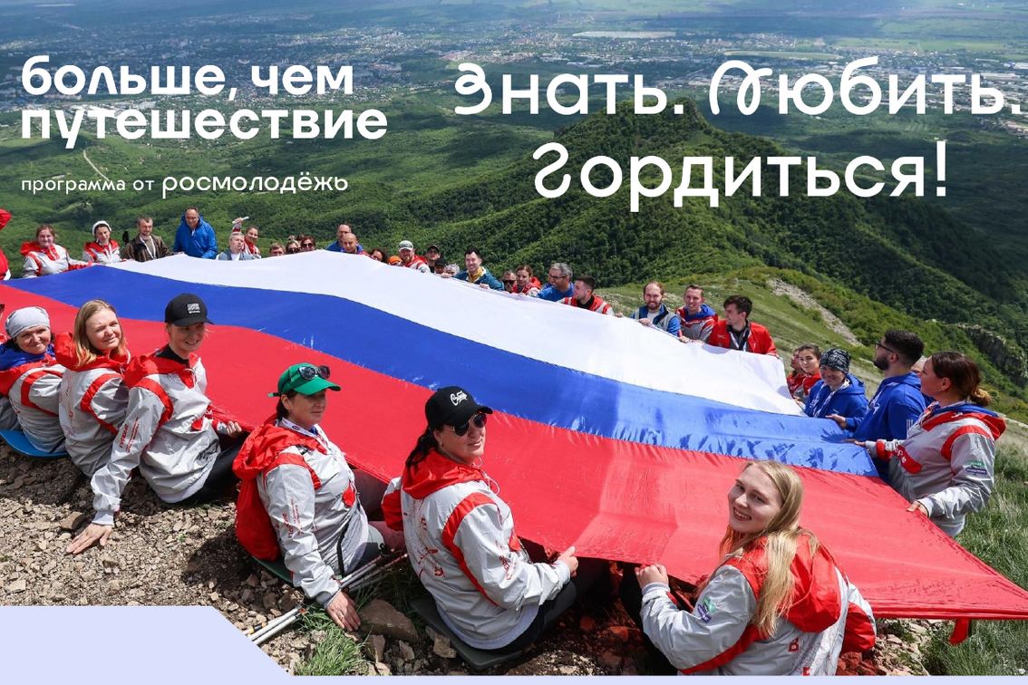 слайд презентации проекта Знать. Любить. Гордиться программы Больше, чем путешествие_morethantrip.jpg