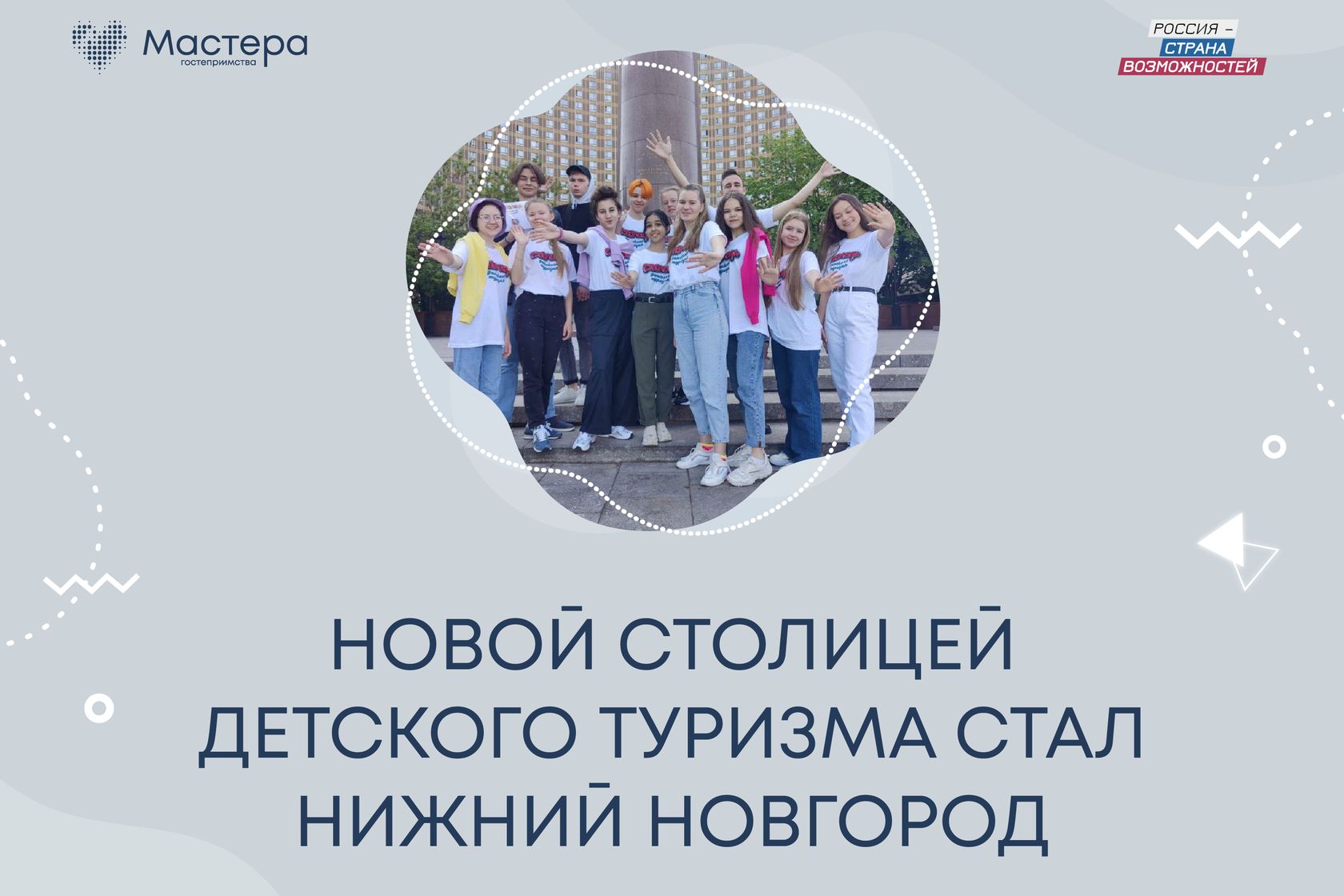 Нижний Новгород - столица детского туризма_welcomecup.rsv.ru.jpg