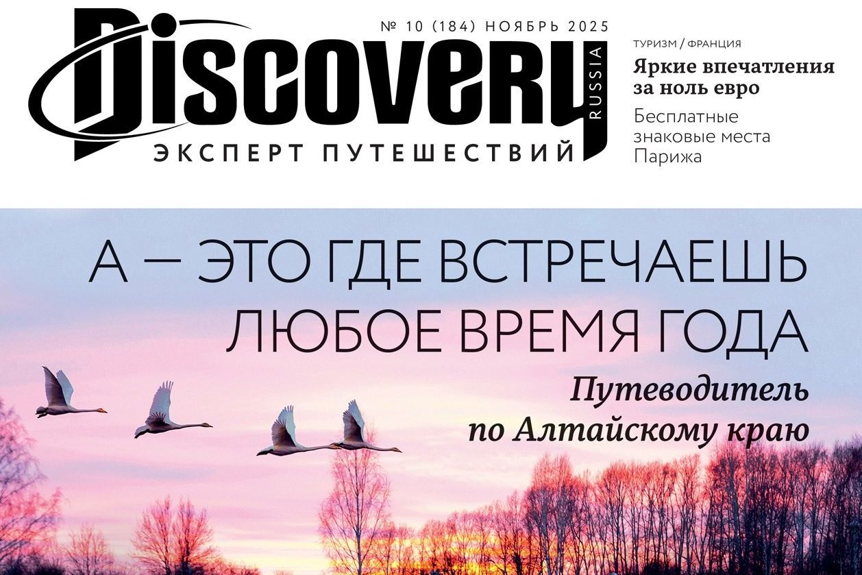 Путеводитель по Алтайскому краю на обложке журнала Дискавери_discoveryru.jpg