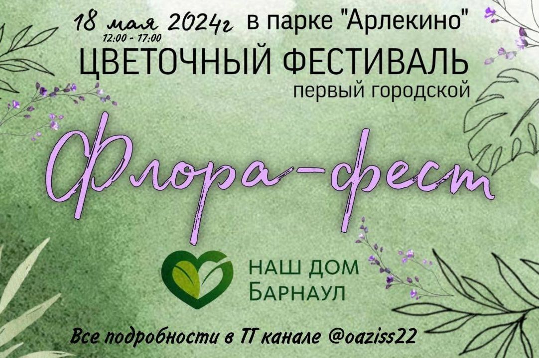 афиша Флора-феста в парке Арлекино_arlekinopark.jpg