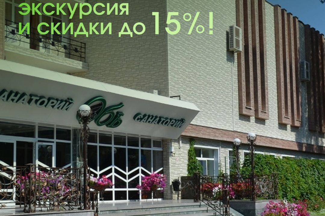 фасад санатория Обь в афише скидок к Дню туризма_san_ob22.jpg фасад санатория Обь в афише скидок к Дню туризма_san_ob22.jpg