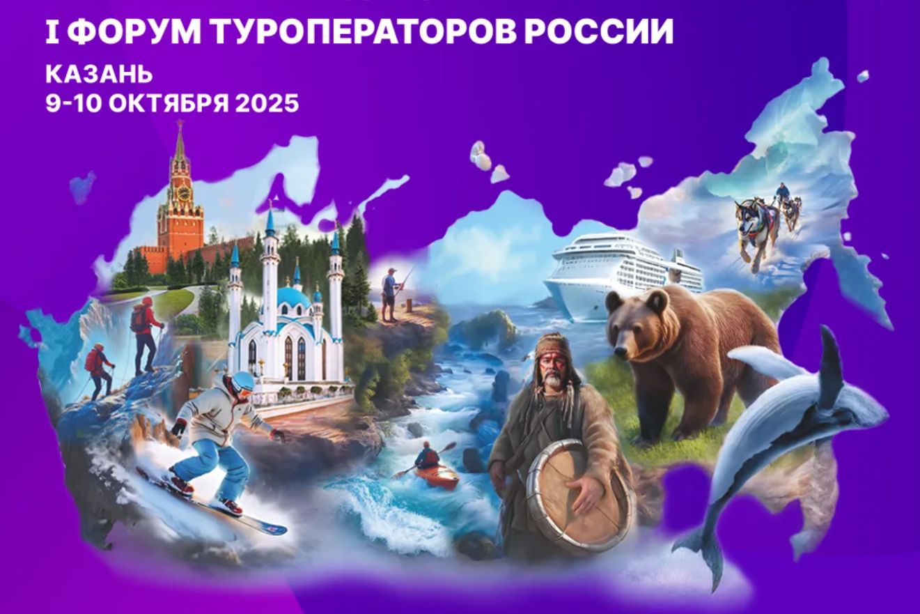 афиша форума туроператоров России в Казани_premia.morethantrip.ru.jpg