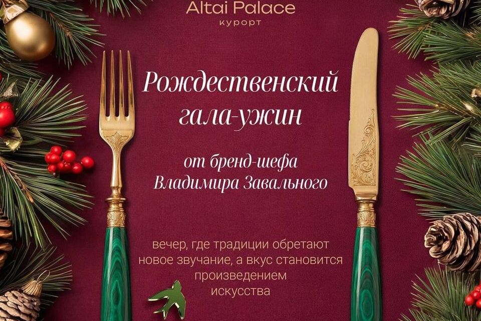 Рождественский ужин в ресторане Ласточки Алтай Пэлас_Altai Palace.jpg