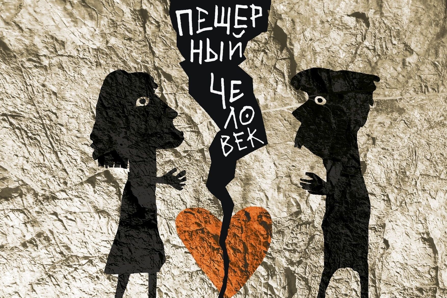 афиша спектакля Пкщерный человек_Мария Кривцова_altstd.jpg