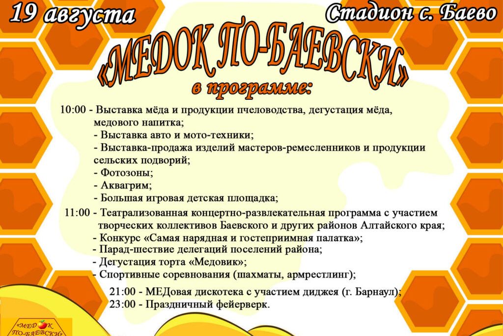 афиша праздника Медок по-баевски_Баевский МФКЦ.jpg
