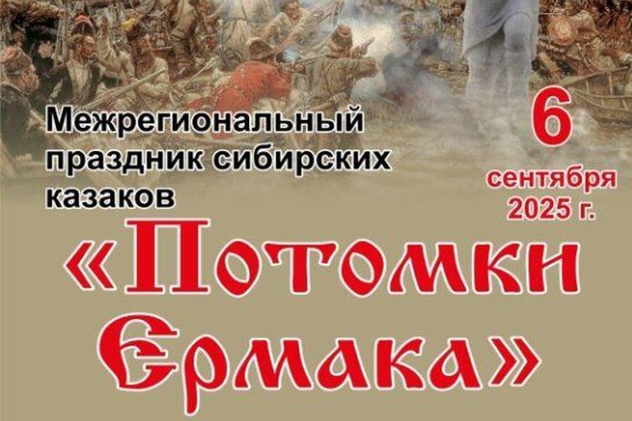афиша казачьего праздника Потомки Ермака_КДЦ Змеиногорского района.jpg