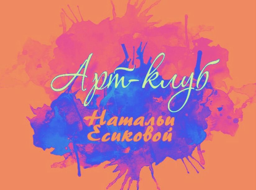 Арт-клуб Натальи Есиковой_art_klub_natali_esikoff.jpg