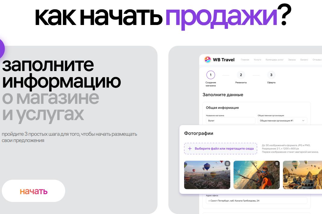 скрин экрана маркетплейса впечатлений вайлдбериз_travel-seller.wildberries.ru.jpg