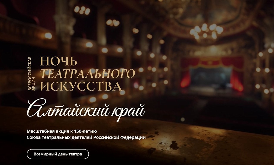 Регистрация на 34 события Ночи театрального искусства в Алтайском крае откроется за неделю до Всероссийской премьеры