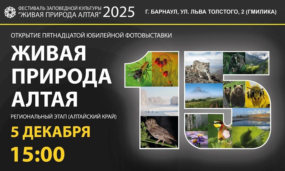 Лучшие кадры нетронутой природы Алтайского края и ее обитателей покажут на открытии 15-го сезона фотопроекта