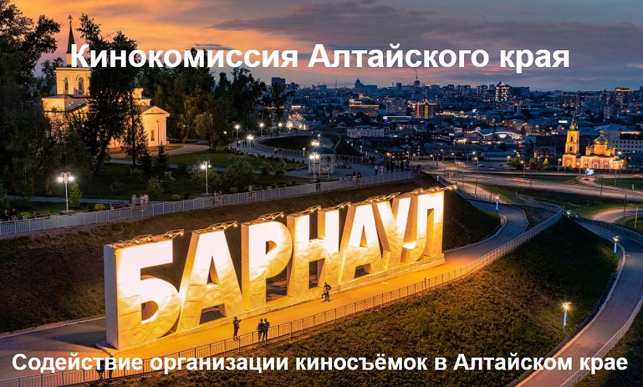 Кинопродюсеры осмотрели инфраструктуру и локации в Алтайском крае. Кинокомиссия покажет его кинопривлекательность на сайте
