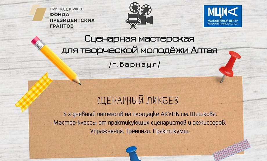Молодых сочинителей Алтая приглашают на «Сценарный ликбез».  По лучшему сюжету короткометражки снимут игровой тизер