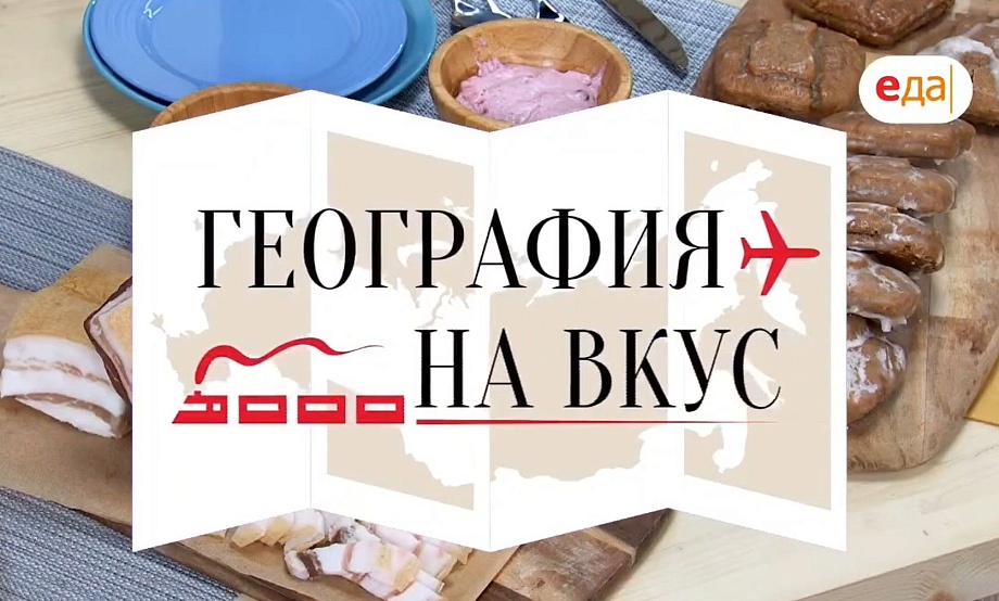 Ягодный сбитень с лавровым листом и алтайскую скоблянку зрителей телеканала «Еда» научил готовить бийский шеф-повар