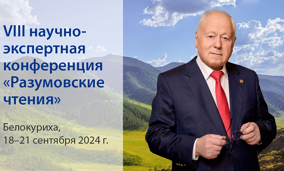 Открыта регистрация на VIII научно-экспертную конференцию  «Разумовские чтения»