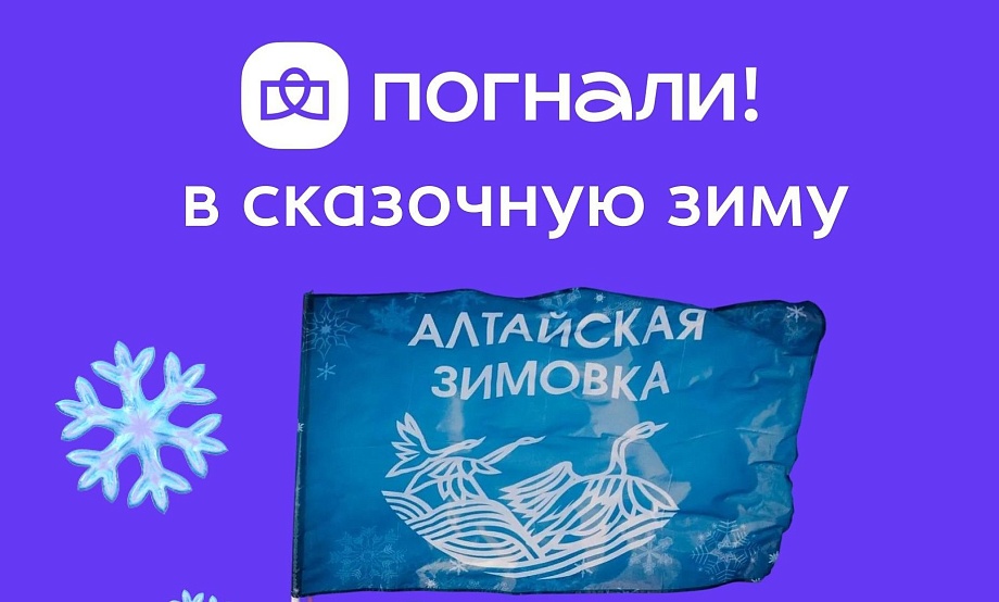 Алтайский край расширил свое диджитал-пространство: порталом в «сказку Алтая» стала платформа для путешественников