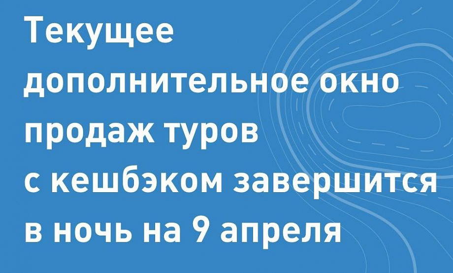 Спрос на туристический кешбэк вдвое выше прошлогоднего, средства на программу скоро будут выбраны