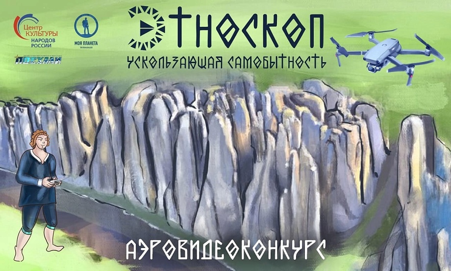 Лучшая аэровидеосъемка этнических обычаев и локаций получит денежные призы фестиваля «Этноскоп»