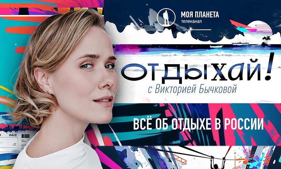 Телеканал «Моя планета» начал в Алтайском крае съемки отдыха «под ключ». Несколько передач выйдут в эфир осенью