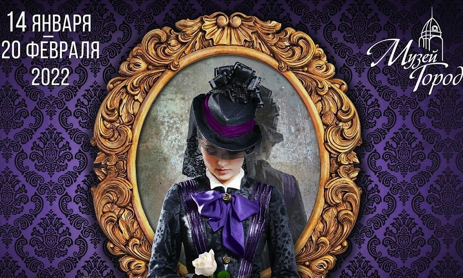 Выставка моды XIX века приехала из Новосибирска со своим экскурсоводом