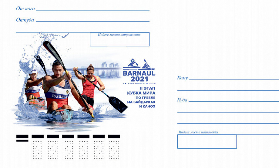 Барнаульский этап Кубка мира по гребле войдет в историю на лимитированной серии почтовых конвертов