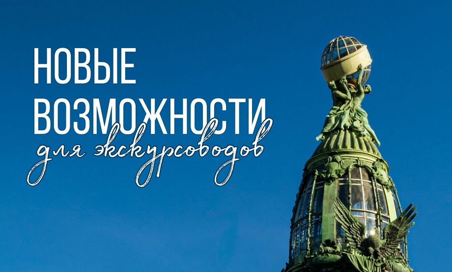 Всероссийский форум экскурсоводов в Санкт-Петербурге открыл регистрацию участников и анонсировал трансляции