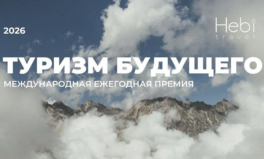 За экопрактики в индустрии путешествий и гостеприимства вручат третью премию от «Хэби трэвел». В 2026-м – международную