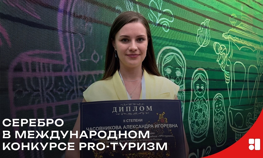 Студенты и педагоги школ и колледжей Тальменки, Бийска и Барнаула стали лауреатами Международного конкурса «ПРО-туризм»