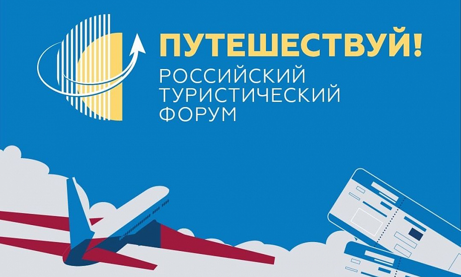 На первом туристическом форуме «Путешествуй!» презентуют брендовый маршрут «Здравствуй, Алтай!»