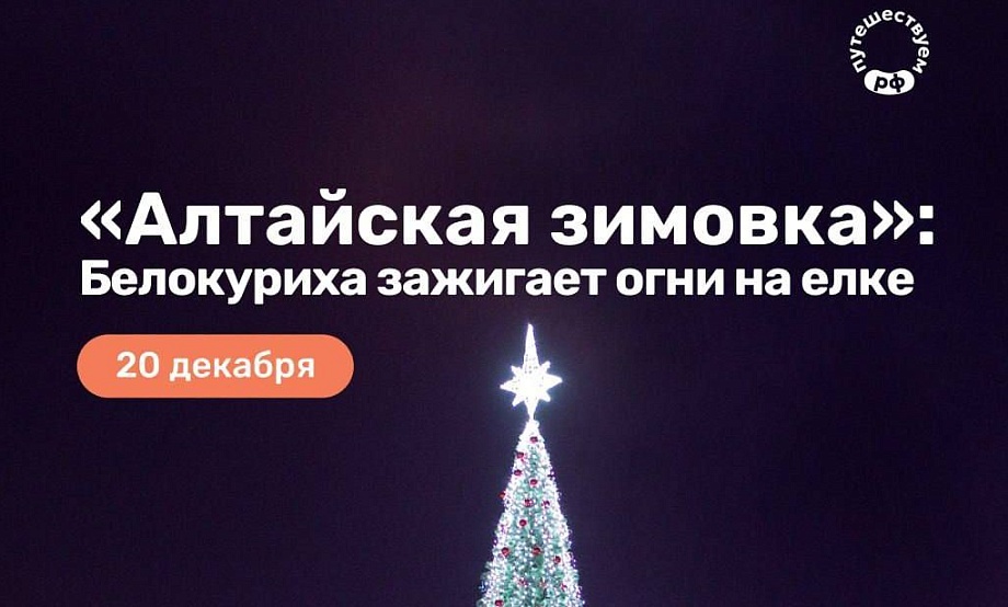 Национальный турпортал пригласил своих подписчиков на открытие зимнего туристического сезона в Алтайском крае