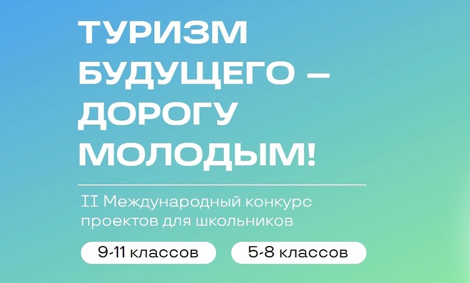 ИИ-гиды, электронные открытки, виртуальные путеводители: старшеклассники спроектируют цифровые инструменты путешествий