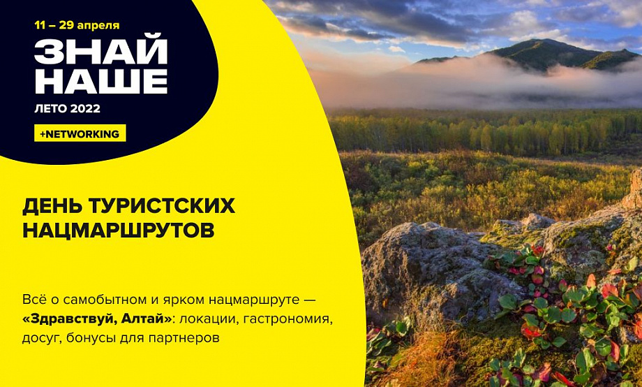 Локации, гастрономия и бонусы партнерам: День национальных турмаршрутов начнут презентацией тура «Здравствуй, Алтай!»