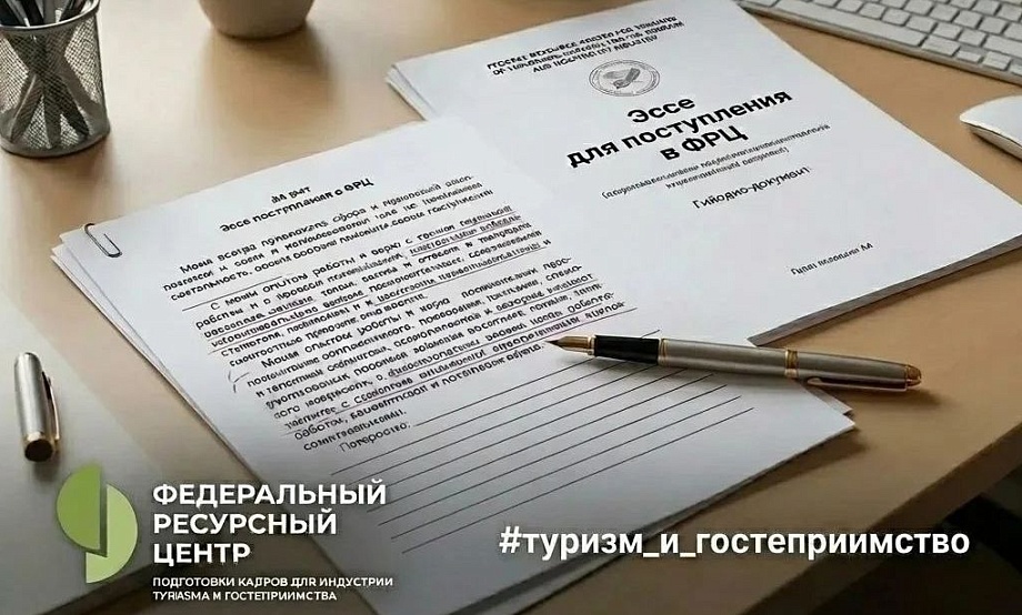 Бесплатное обучение – карьерные инвестиции в сферу туризма: идет набор на четыре программы Федерального ресурсного центра