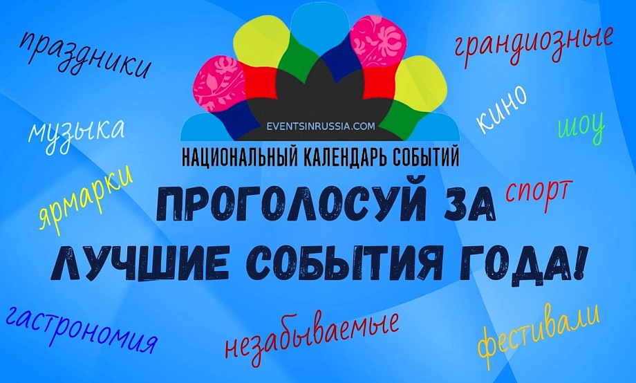 Пять туристических событий в Топ-50 Национального календаря определят онлайн-голосованием.  Поддержим Алтайский край!
