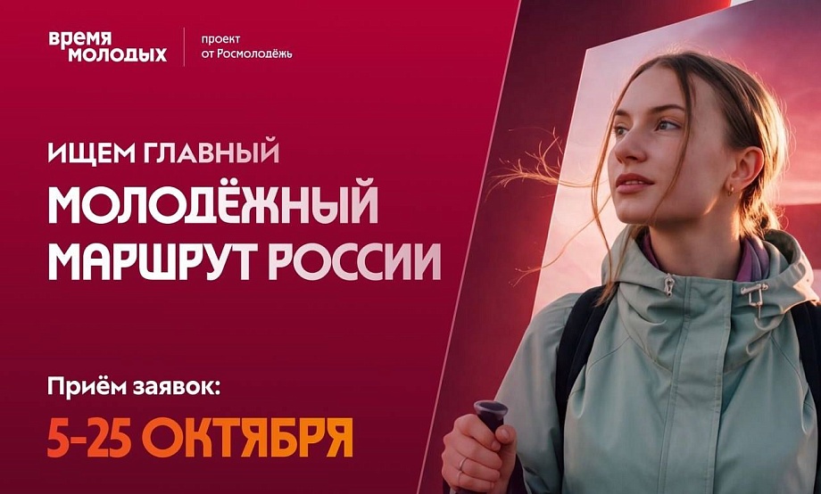 Территории притяжения молодых путешественников в селах и небольших городах отметят премией Росмолодежи