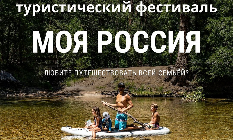 Туристический атлас «Моя Россия» опишет отдых для многодетных: рассказы «от первого лица» плюс местные проекты