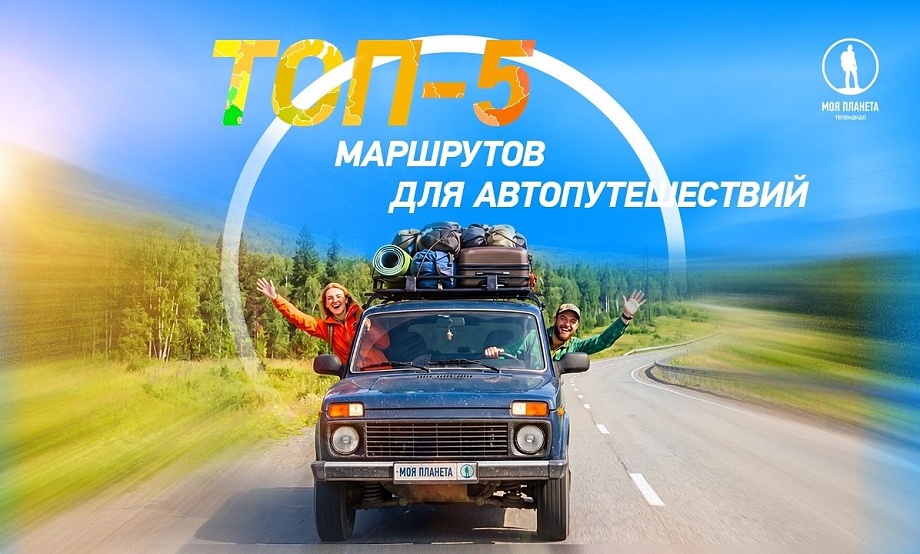 Поездки по Чуйскому тракту – лидер опроса онлайн-каналов для путешественников