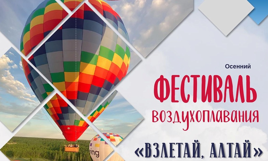 Осенний фестиваль воздухоплавания спортивно начнется под Белокурихой и завершится на рассвете под Барнаулом