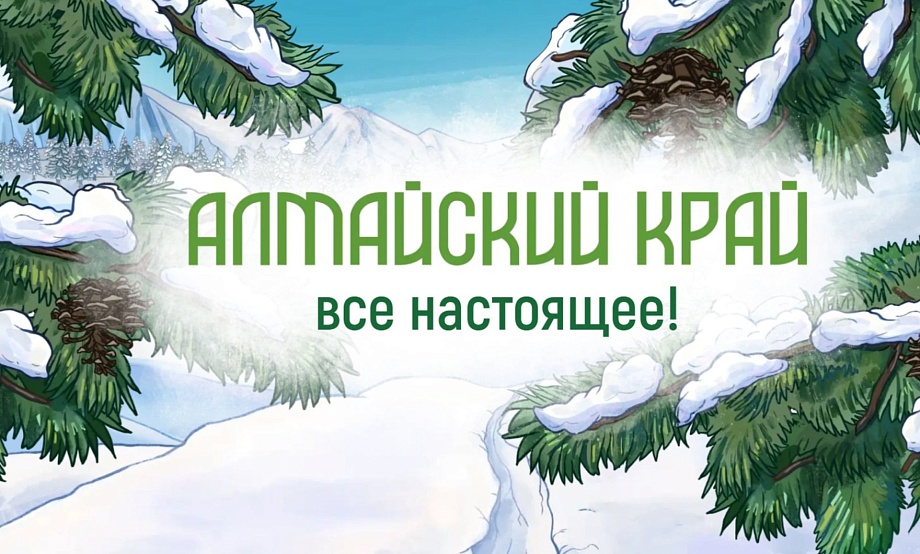 Федеральное информагентство знакомит партнеров с проектом о зимнем отдыхе в Алтайском крае – призером фестиваля рекламы