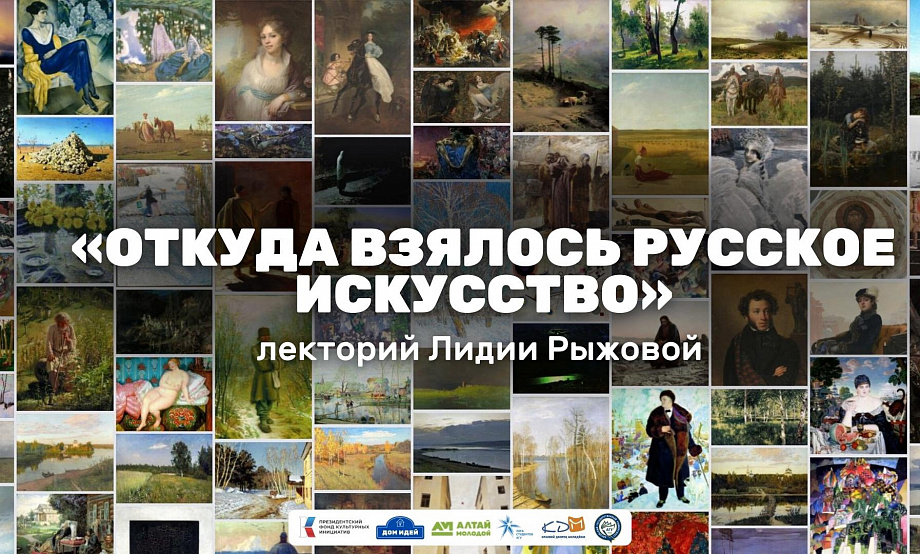 Серию бесплатных лекториев о происхождении русского искусства проведут в Барнауле