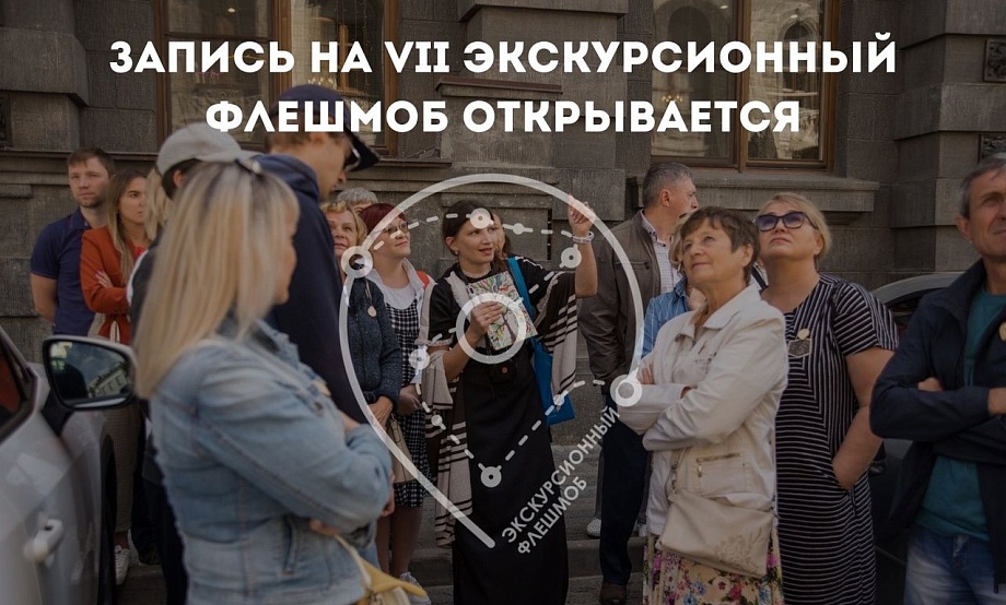 Четвертый экскурсионный флешмоб в Алтайском крае: открыта запись на 44 бесплатных поездки, прогулки и визита