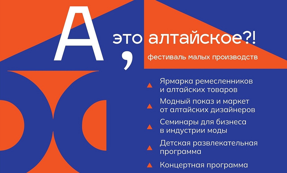 Площадка краевого фестиваля малых производств представит гостям разные трактовки слогана «А – это алтайское»