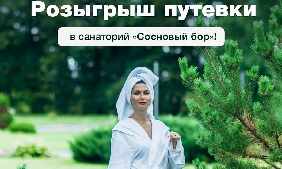 Отдых на двоих в санаториях Белокурихи и Первомайского района дарят подписчикам групп sanatoriialtaya