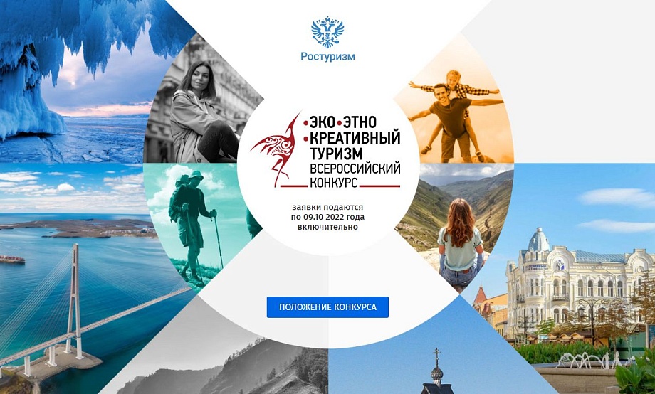 Команды регионов представят практики экологического, этнографического и креативного туризма на всероссийском конкурсе