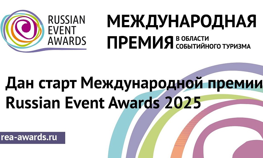 Больше трех месяцев продлится прием заявок от «архитекторов событий» на Международную туристическую премию
