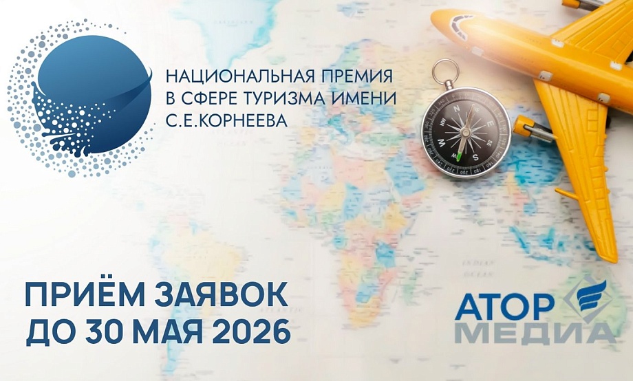 Системные проекты-локомотивы туризма, создающие новую реальность территорий, удостоят именной национальной премии