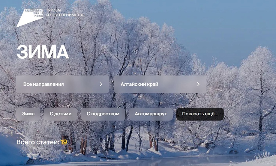 Национальный турпортал продолжает кампанию «Сколько зим, сколько зим!», анонсируя поездки по Алтайскому краю