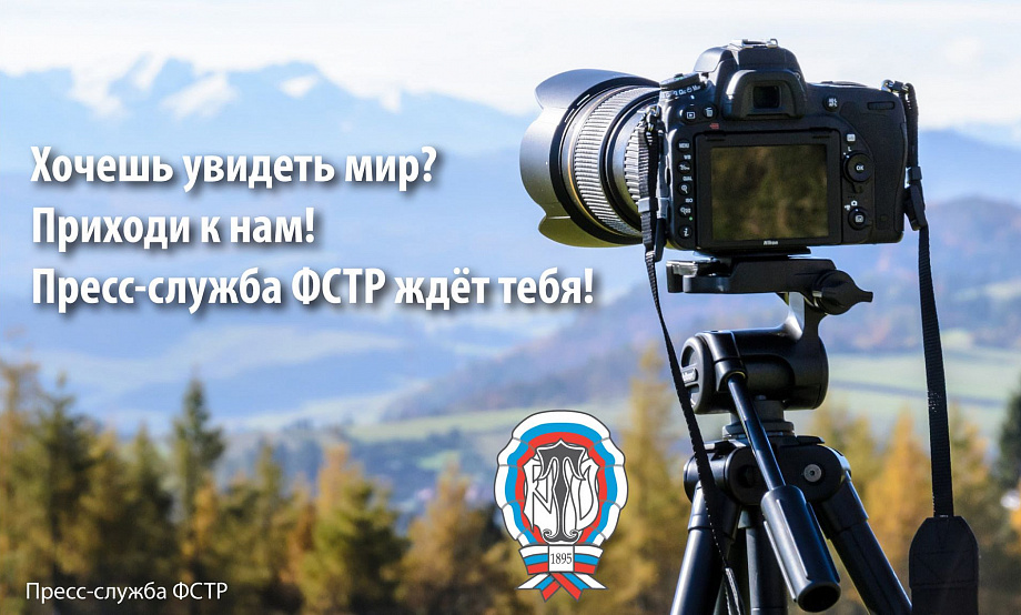 Федерация спортивного туризма России приглашает в пресс-службу региональных спецкоров-волонтеров